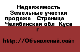 Недвижимость Земельные участки продажа - Страница 6 . Челябинская обл.,Куса г.